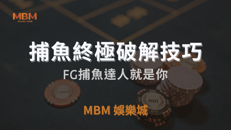 終極破解技巧｜FG捕魚達人就是你｜MBM娛樂城｜注冊立領新會員彩金