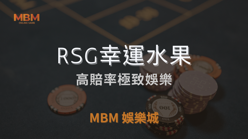 終極指南｜RSG幸運水果，高賠率極致娛樂｜ MBM娛樂城 ｜注冊現金大方送