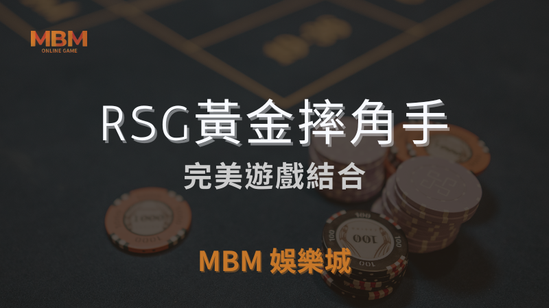 盈利指南｜RSG黃金摔角手：完美遊戲結合｜ MBM娛樂城 ｜注冊現金大方送