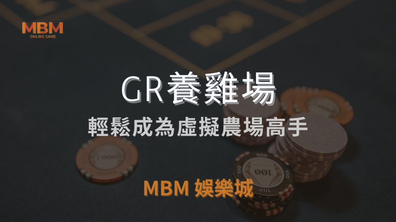 完整教學｜GR養雞場：成為虛擬農場高手｜ MBM娛樂城 ｜注冊現金大方送