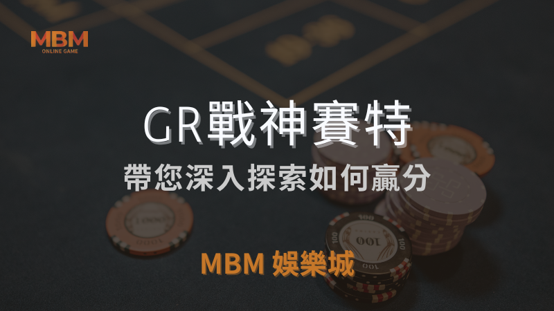 贏獎策略｜GR戰神賽特，深入探索如何贏分｜ MBM娛樂城 ｜注冊現金大方送