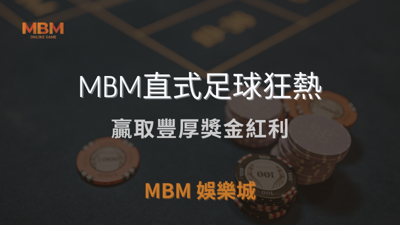 贏取獎勵｜MBM直式足球狂熱，贏取豐厚獎金紅利｜ MBM娛樂城 ｜注冊現金大方送