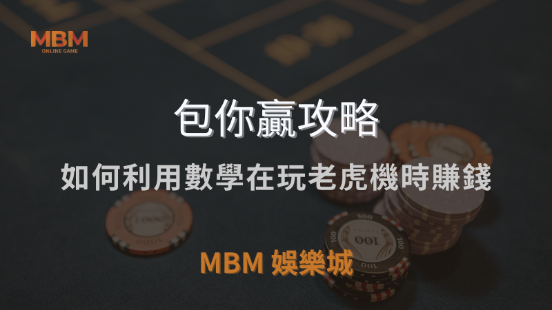 包你贏攻略｜如何利用數學在玩老虎機時賺錢｜ MBM娛樂城 ｜注冊現金大方送