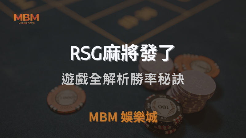 遊戲攻略｜RSG麻將發了遊戲全解析勝率秘訣｜ MBM娛樂城 ｜注冊現金大方送