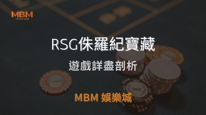 輕鬆攻略｜RSG侏羅紀寶藏：遊戲詳盡剖析｜ MBM娛樂城 ｜注冊現金大方送
