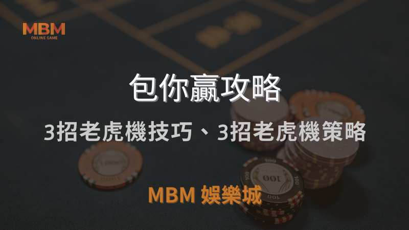 包你贏攻略｜3招老虎機技巧、3招老虎機策略，你必須知道!｜MBM娛樂城 ｜注冊現金大方送