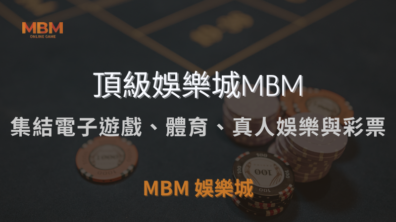 頂級娛樂選擇 ｜集結電子遊戲、體育、真人娛樂與彩票的 MBM娛樂城｜注冊現金大方送
