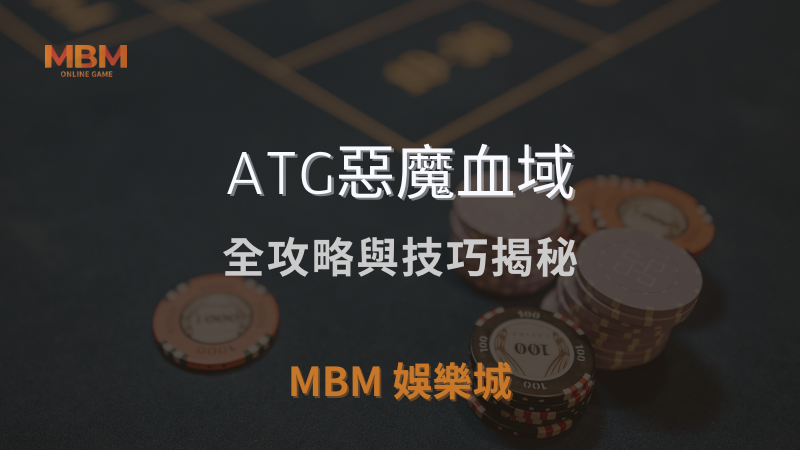 深入探討｜ATG惡魔血域全攻略與技巧揭秘 ｜ MBM娛樂城 ｜注冊現金大方送