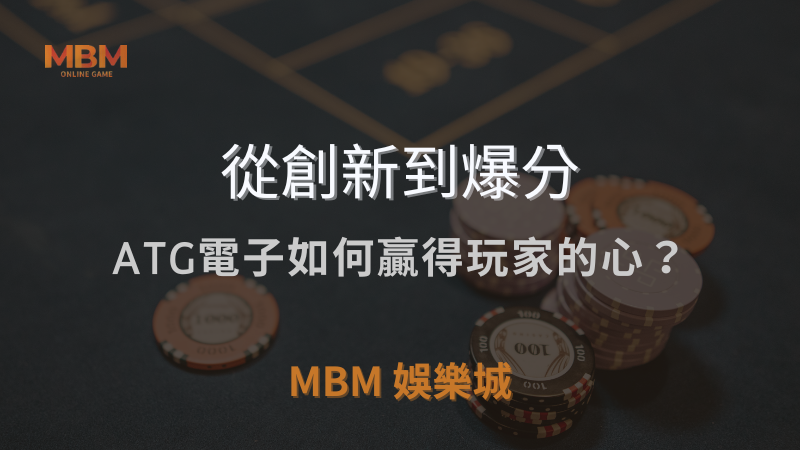 從創新到爆分｜ATG電子如何贏得玩家的心？｜MBM娛樂城 ｜注冊現金大方送