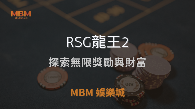 MBM娛樂城獨家體驗金！百家樂、牛牛、輪盤，無盡娛樂城樂趣等你發現！