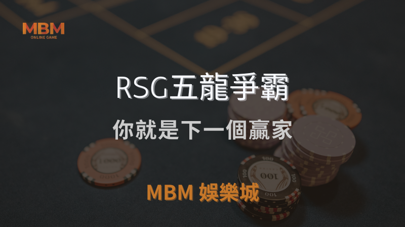 高勝率｜RSG五龍爭霸：你就是下一個贏家｜MBM娛樂城｜注冊現金大方送