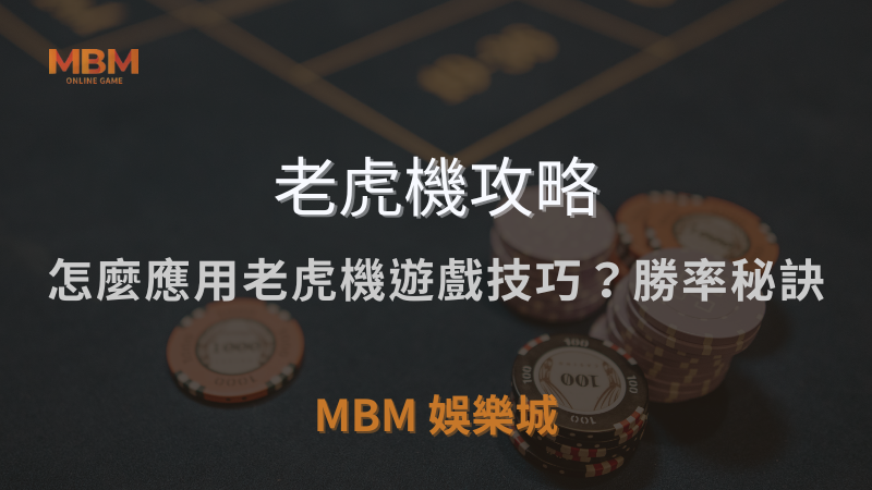 老虎機攻略｜怎麼應用老虎機遊戲技巧？勝率秘訣｜ MBM娛樂城 ｜注冊現金大方送