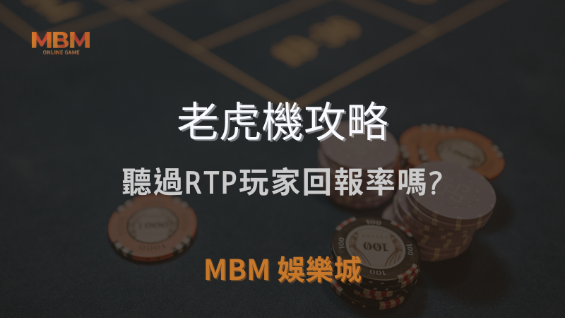 老虎機攻略｜聽過RTP玩家回報率嗎?｜ MBM娛樂城｜注冊現金大方送