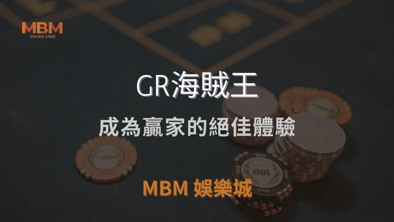 深入解析｜GR海賊王：成為贏家的絕佳體驗｜ MBM娛樂城 ｜注冊現金大方送