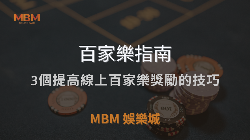 百家樂指南｜3個提高線上百家樂獎勵的技巧｜ MBM娛樂城 ｜注冊現金大方送