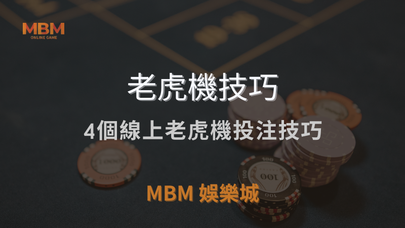 老虎機技巧｜4個線上老虎機投注技巧｜ MBM娛樂城 ｜注冊現金大方送