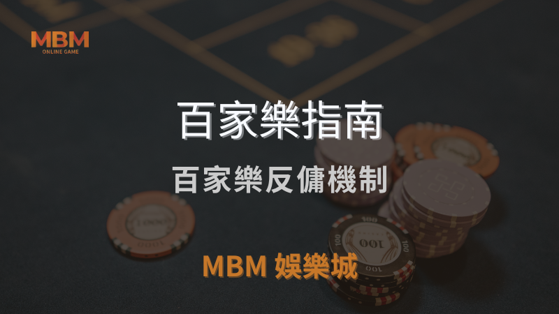 百家樂指南｜線上百家樂反傭機制｜ MBM娛樂城 ｜注冊現金大方送