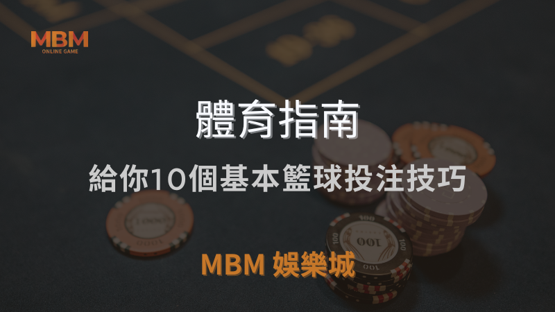 體育指南｜給你10個基本籃球投注技巧｜ MBM娛樂城 ｜注冊現金大方送