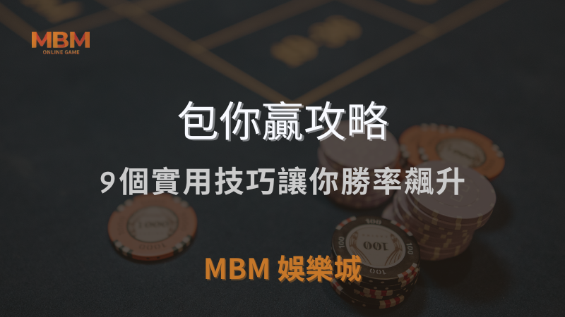 包你贏攻略｜9個實用技巧讓你勝率飆升｜ MBM娛樂城 ｜注冊現金大方送