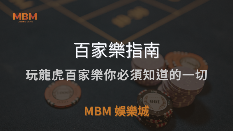 百家樂指南｜玩龍虎百家樂你必須知道的一切｜ MBM娛樂城 ｜注冊現金大方送