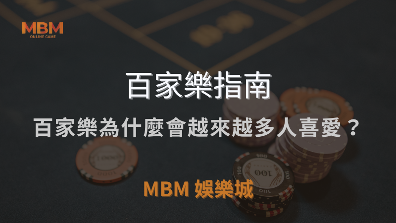 百家樂指南｜百家樂為什麼會越來越多人喜愛？｜ MBM娛樂城 ｜注冊現金大方送