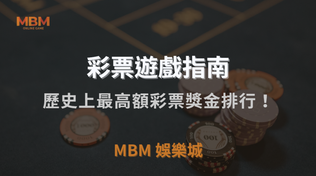 歷史上最高額彩票獎金排行！揭秘 5 位中獎者的驚人故事｜MBM娛樂城｜注冊現金大方送