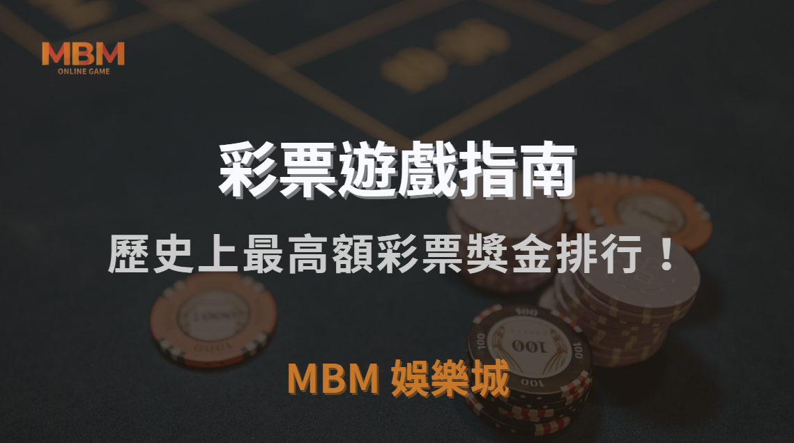 歷史上最高額彩票獎金排行！揭秘 5 位中獎者的驚人故事｜MBM娛樂城｜注冊現金大方送