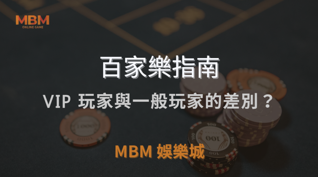 🎰 百家樂 VIP 玩家與一般玩家的差別？賭場高額桌玩法完全解析！｜ MBM娛樂城 ｜注冊現金大方送