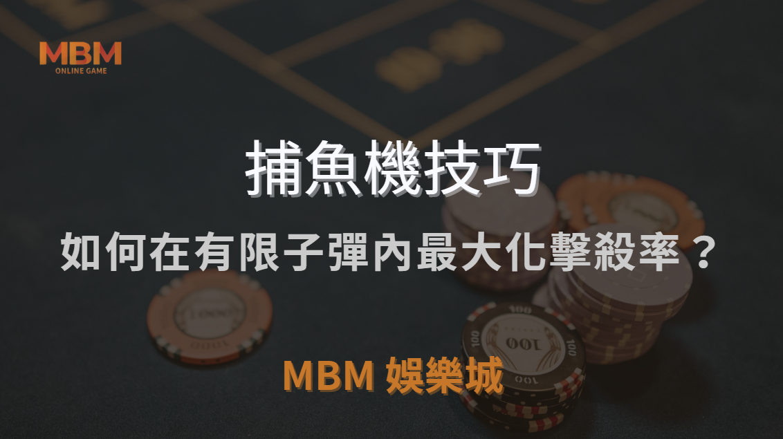 🎯 BOSS 魚的血量計算！如何在有限子彈內最大化擊殺率？｜ MBM娛樂城 ｜注冊現金大方送