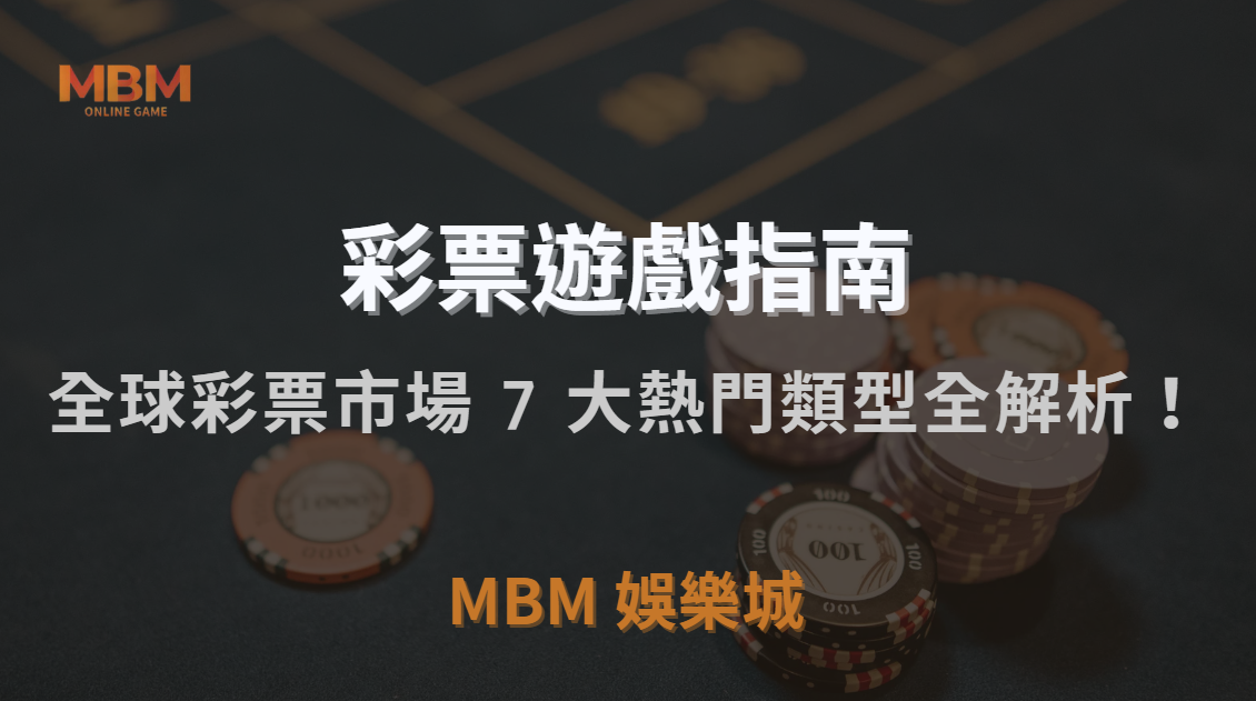 數字彩、體育彩、即時彩…全球彩票市場 7 大熱門類型全解析！｜MBM娛樂城｜注冊現金大方送