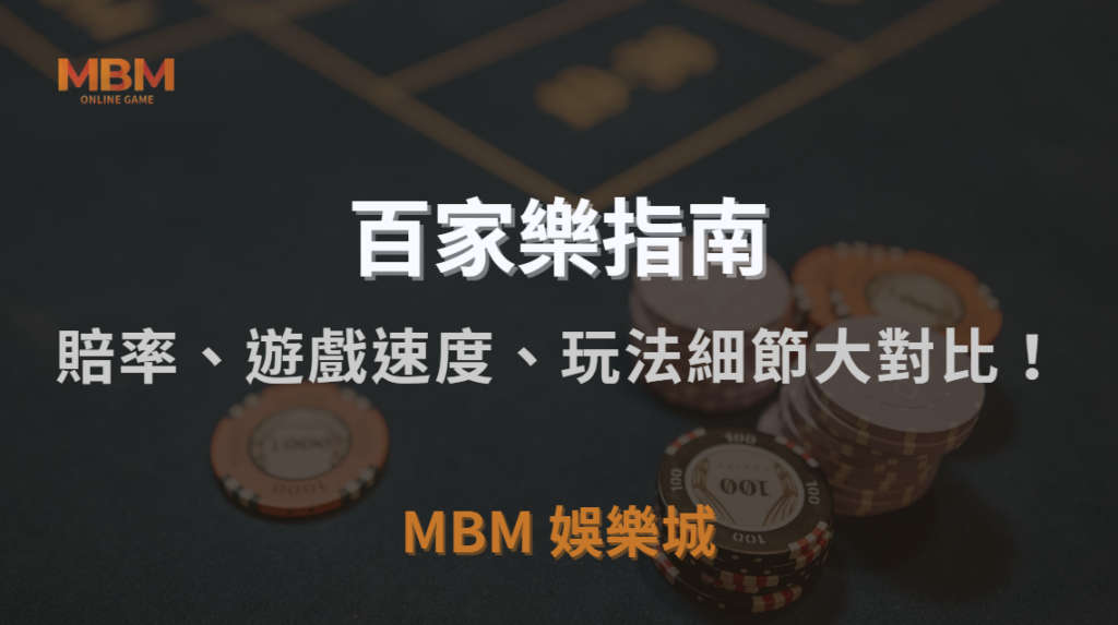 亞洲 vs 歐美百家樂平台，賠率、遊戲速度、玩法細節大對比！｜MBM娛樂城｜注冊現金大方送
