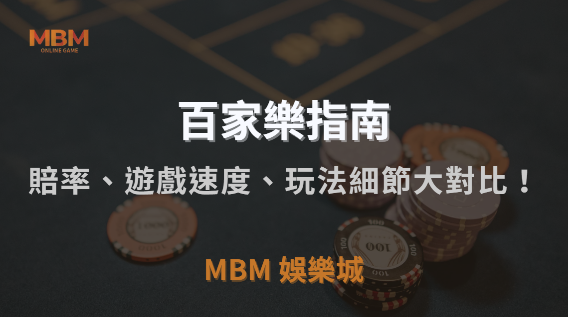 亞洲 vs 歐美百家樂平台，賠率、遊戲速度、玩法細節大對比！｜MBM娛樂城｜注冊現金大方送
