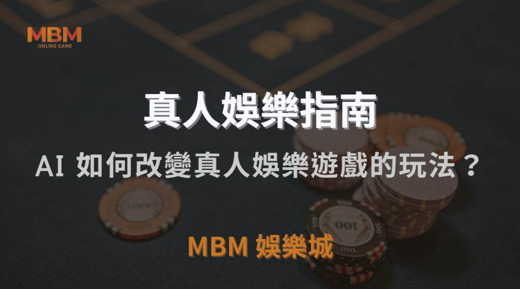 未來趨勢！AI 與虛擬實境如何改變真人娛樂遊戲的玩法？｜MBM娛樂城｜注冊現金大方送