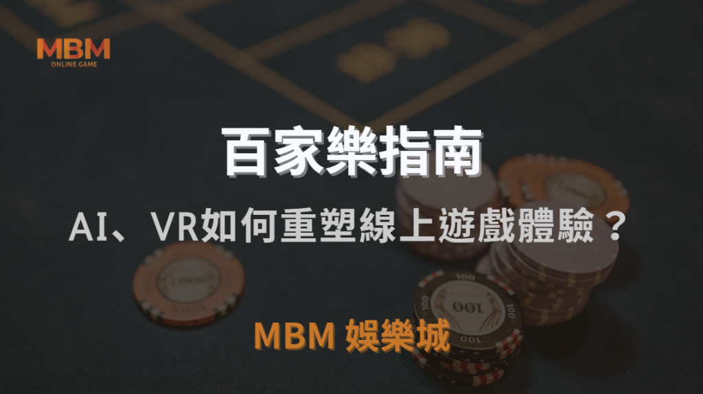 未來百家樂趨勢全面解析｜AI、VR與區塊鏈如何重塑線上遊戲體驗？｜MBM娛樂城｜注冊現金大方送