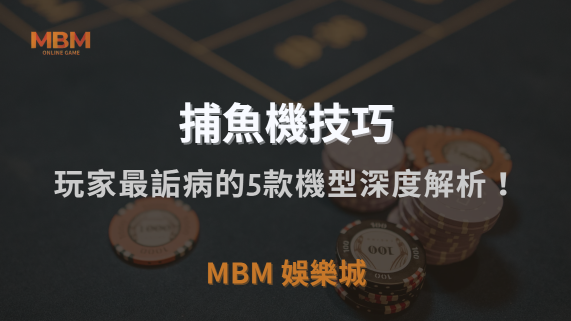 哪些捕魚機最容易吃分？玩家最詬病的5款機型深度解析！｜MBM娛樂城｜注冊現金大方送
