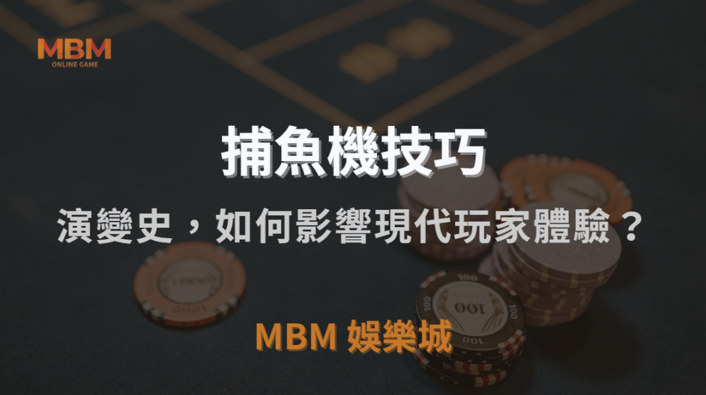 從線下到線上：捕魚機遊戲的演變史，如何影響現代玩家體驗？｜MBM娛樂城｜注冊現金大方送