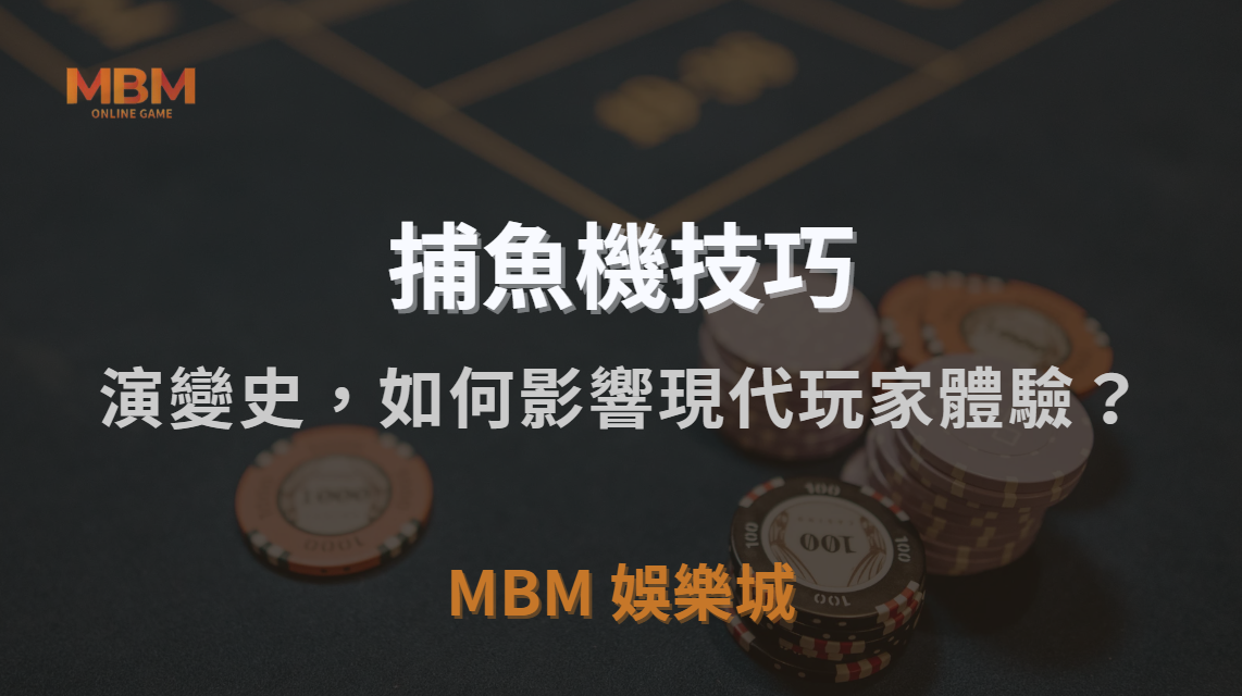 從線下到線上：捕魚機遊戲的演變史，如何影響現代玩家體驗？｜MBM娛樂城｜注冊現金大方送