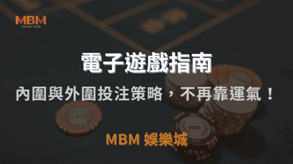 如何玩電子輪盤？快速掌握內圍與外圍投注策略，讓你不再靠運氣！｜MBM娛樂城｜注冊現金大方送