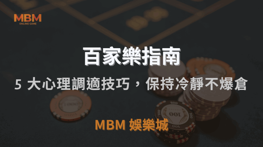 百家樂致勝心法公開｜5 大心理調適技巧，讓你在勝負之間保持冷靜不爆倉｜MBM娛樂城｜注冊現金大方送