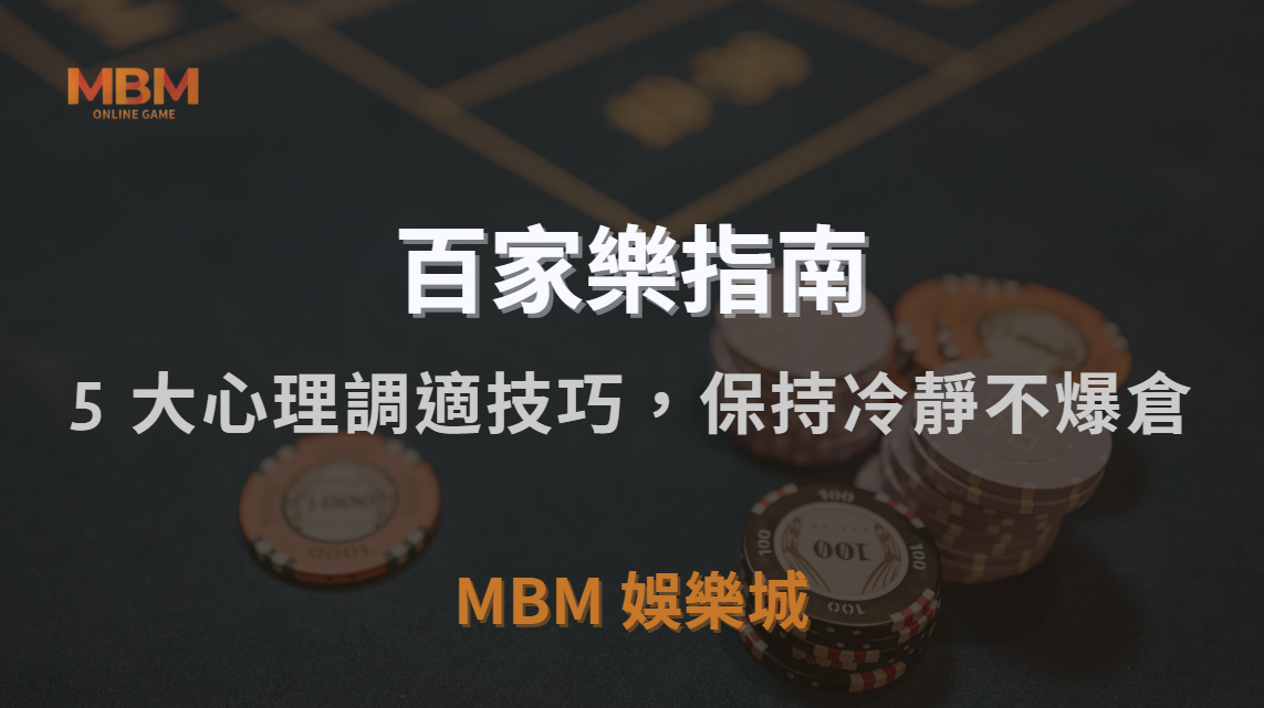 百家樂致勝心法公開｜5 大心理調適技巧，讓你在勝負之間保持冷靜不爆倉｜MBM娛樂城｜注冊現金大方送