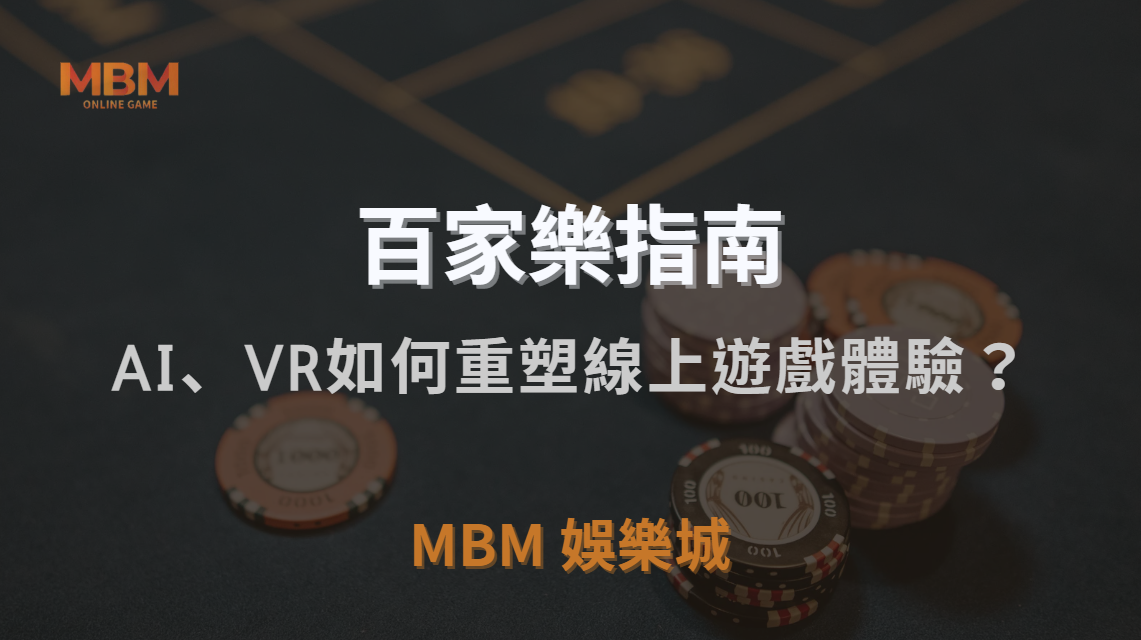 未來百家樂趨勢全面解析｜AI、VR與區塊鏈如何重塑線上遊戲體驗？｜MBM娛樂城｜注冊現金大方送