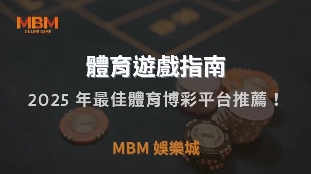 2025 年最佳體育博彩平台推薦！5 大熱門品牌深度評測｜MBM娛樂城｜注冊現金大方送