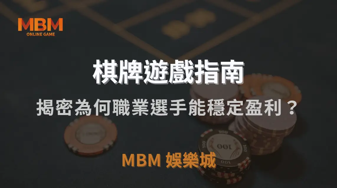 棋牌能穩定獲利嗎？技術、波動、抽水與樣本數一次看懂｜MBM娛樂城