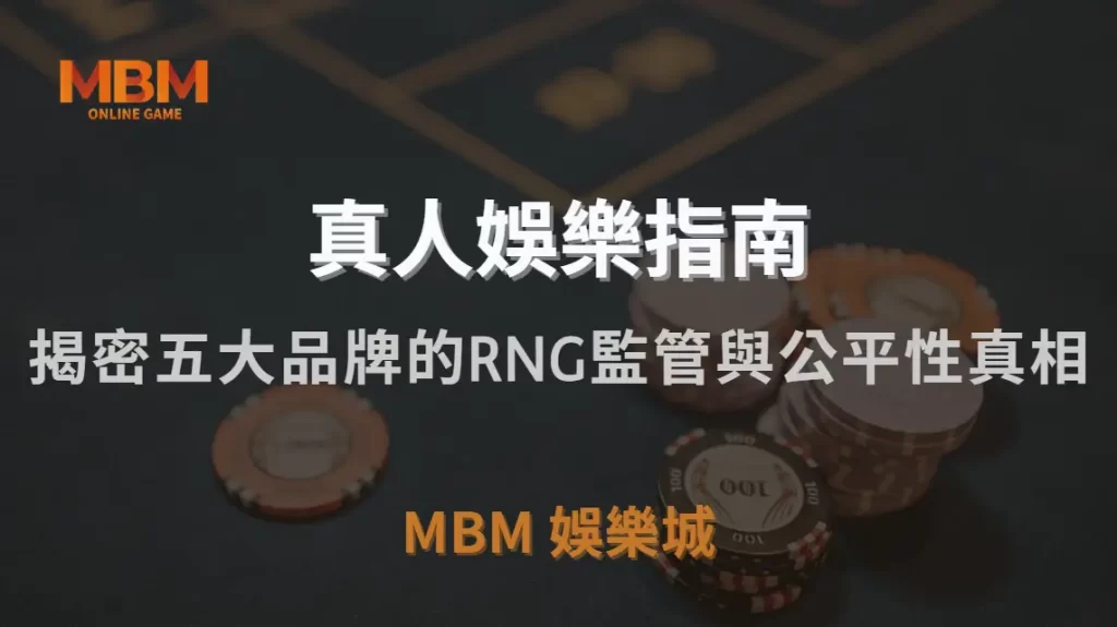 直播真人娛樂遊戲公平嗎？深入揭密五大品牌的RNG監管與公平性真相｜MBM娛樂城｜注冊現金大方送