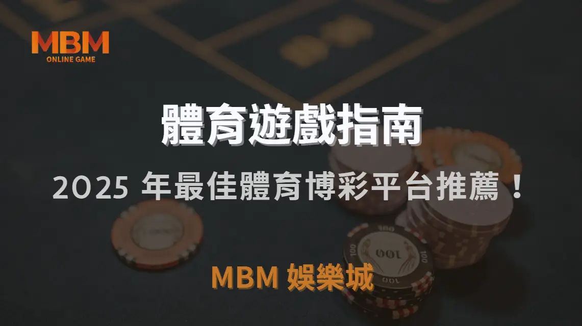2025 年最佳體育博彩平台推薦！5 大熱門品牌深度評測｜MBM娛樂城｜注冊現金大方送