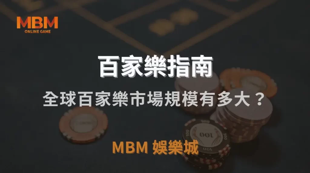 全球百家樂市場規模有多大？解析這款遊戲如何影響線上博彩產業｜MBM娛樂城｜注冊現金大方送