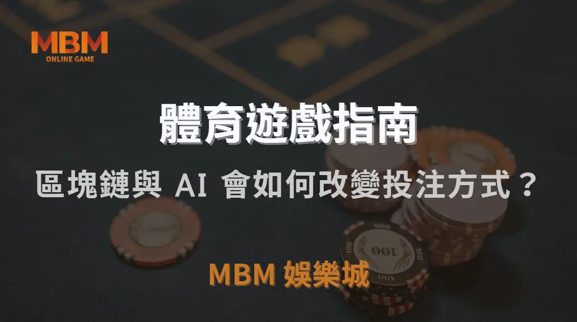 未來體育博彩市場趨勢！區塊鏈與 AI 會如何改變投注方式？｜MBM娛樂城｜注冊現金大方送