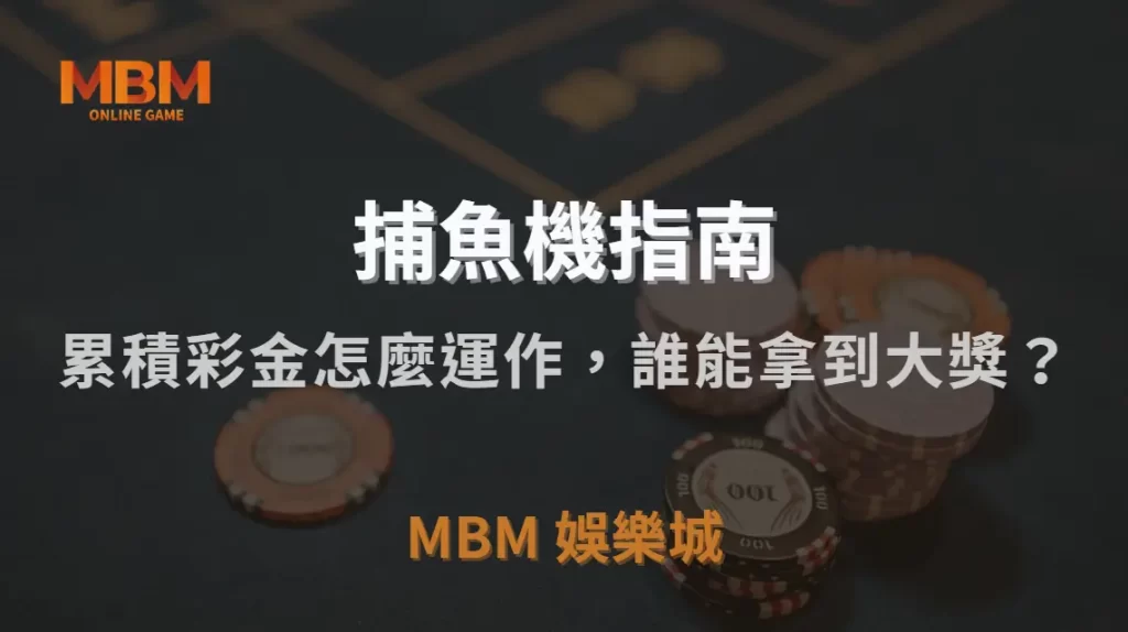 捕魚機「彩池機制」揭秘！累積彩金怎麼運作，誰能拿到大獎？｜MBM娛樂城｜注冊現金大方送