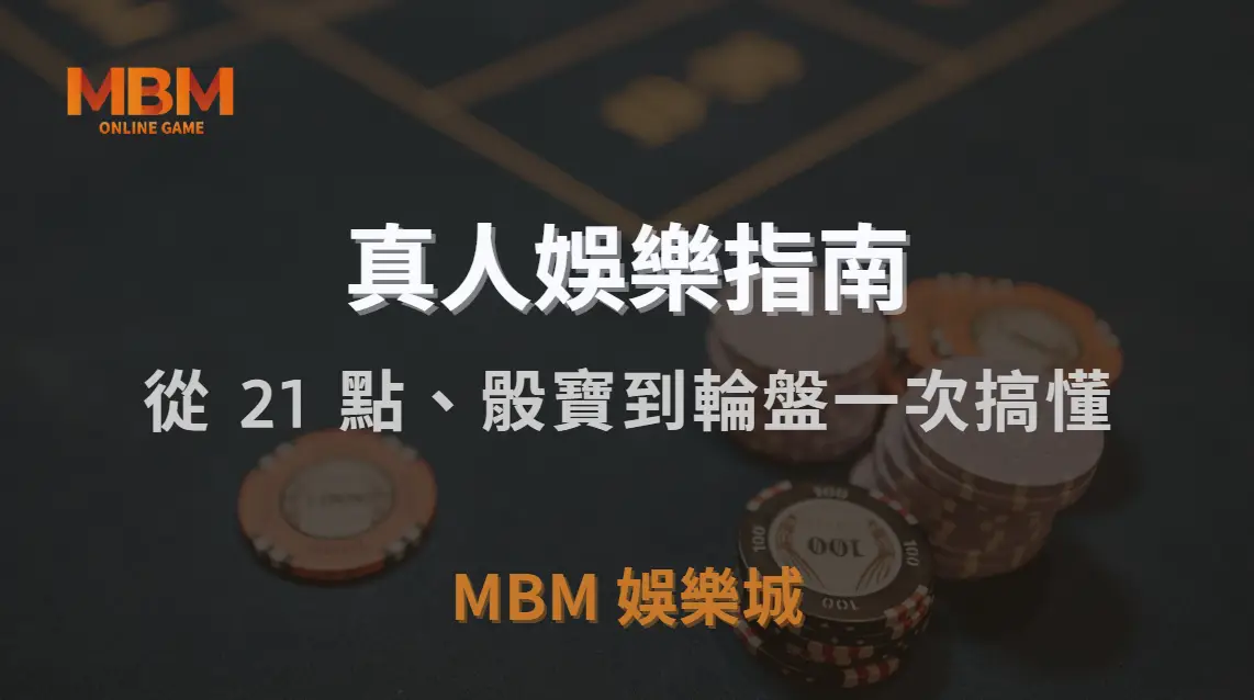 新手必看！真人娛樂遊戲玩法大全，從 21 點、骰寶到輪盤一次搞懂｜MBM娛樂城｜注冊現金大方送