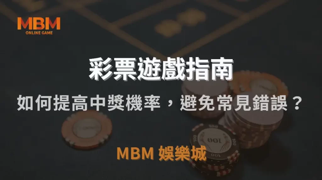 彩票高手 7 大投注策略！如何提高中獎機率，避免常見錯誤？｜MBM娛樂城｜注冊現金大方送